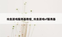 攻击游戏服务器教程_攻击游戏sf服务器