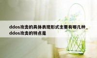 ddos攻击的具体表现形式主要有哪几种_ddos攻击的特点是