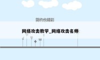 网络攻击教学_网络攻击名师