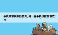 手机黑客模拟器仿真_用一台手机模拟黑客软件