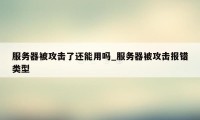 服务器被攻击了还能用吗_服务器被攻击报错类型