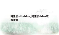 阿里云slb ddos_阿里云ddos攻击流量