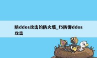 防ddos攻击的防火墙_f5防御ddos攻击