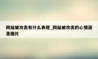 网站被攻击有什么表现_网站被攻击的心情语录图片