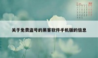 关于免费盗号的黑客软件手机版的信息