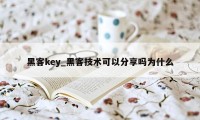 黑客key_黑客技术可以分享吗为什么