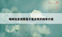 暗网信息泄露是不是会死的简单介绍