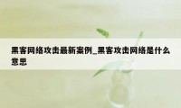 黑客网络攻击最新案例_黑客攻击网络是什么意思