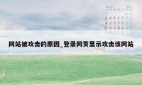 网站被攻击的原因_登录网页显示攻击该网站