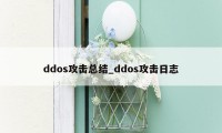 ddos攻击总结_ddos攻击日志