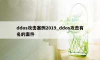 ddos攻击案例2019_ddos攻击有名的案件