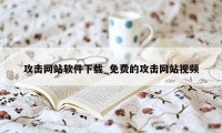 攻击网站软件下载_免费的攻击网站视频