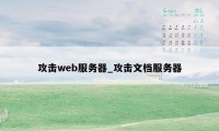 攻击web服务器_攻击文档服务器