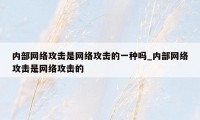 内部网络攻击是网络攻击的一种吗_内部网络攻击是网络攻击的