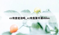 cc攻击犯法吗_cc攻击算不算ddos