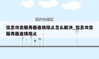 信息攻击服务器连接阻止怎么解决_信息攻击服务器连接阻止