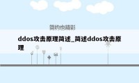 ddos攻击原理简述_简述ddos攻击原理