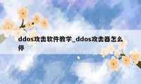 ddos攻击软件教学_ddos攻击器怎么停