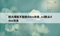 防火墙能不能防ddos攻击_ssl防止ddos攻击