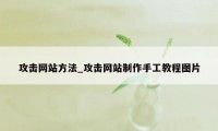 攻击网站方法_攻击网站制作手工教程图片