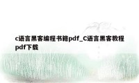 c语言黑客编程书籍pdf_C语言黑客教程pdf下载