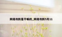 网络攻防是干嘛的_网络攻防5月11