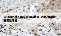 网络攻防技术朱俊虎课后答案_网络攻防技术第四章答案