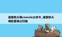 迪普防火墙console口命令_迪普防火墙配置端口扫描