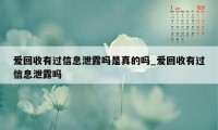 爱回收有过信息泄露吗是真的吗_爱回收有过信息泄露吗