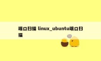 端口扫描 linux_ubuntu端口扫描