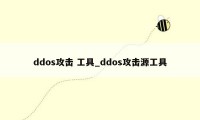 ddos攻击 工具_ddos攻击源工具