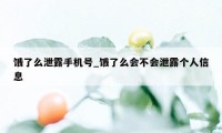 饿了么泄露手机号_饿了么会不会泄露个人信息