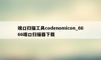 端口扫描工具codenomicon_6666端口扫描器下载