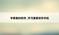 学黑客的软件_学习黑客软件手机