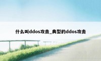 什么叫ddos攻击_典型的ddos攻击