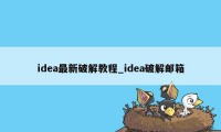 idea最新破解教程_idea破解邮箱