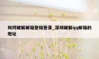 如何破解邮箱登陆登录_深圳破解qq邮箱的地址