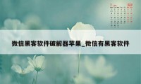 微信黑客软件破解器苹果_微信有黑客软件