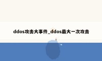 ddos攻击大事件_ddos最大一次攻击