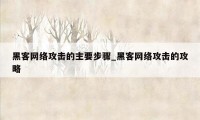 黑客网络攻击的主要步骤_黑客网络攻击的攻略