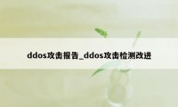 ddos攻击报告_ddos攻击检测改进