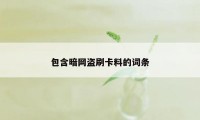 包含暗网盗刷卡料的词条