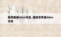 服务器被ddos攻击_魔兽世界被ddos攻击