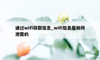 通过wifi窃取信息_wifi信息是如何泄露的