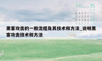 黑客攻击的一般流程及其技术和方法_说明黑客攻击技术和方法