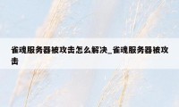 雀魂服务器被攻击怎么解决_雀魂服务器被攻击