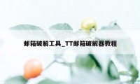 邮箱破解工具_TT邮箱破解器教程