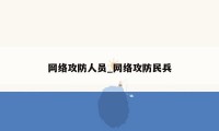 网络攻防人员_网络攻防民兵