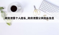 政府泄露个人隐私_政府泄露公民隐私信息