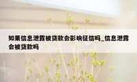 如果信息泄露被贷款会影响征信吗_信息泄露会被贷款吗